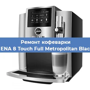 Ремонт капучинатора на кофемашине Jura ENA 8 Touch Full Metropolitan Black EU в Челябинске